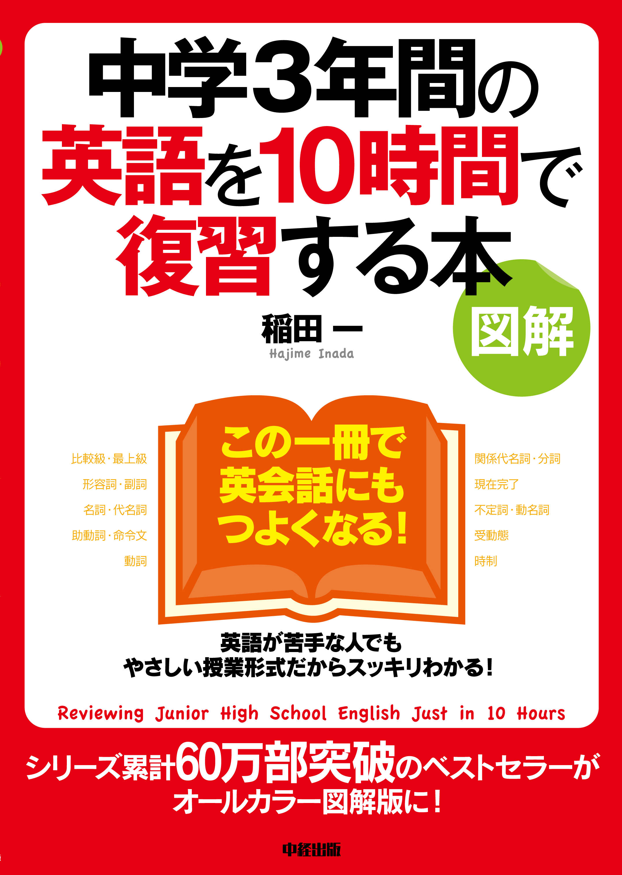 シリーズ60万部 ベストセラー語学書をオールカラー図解化 図解 中学3年間の英語 を10時間で復習する本 が発売 株式会社中経出版のプレスリリース