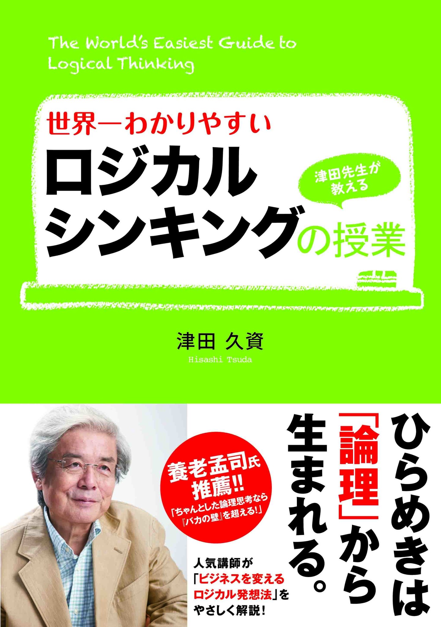 養老孟司氏 推薦 バカの壁 を打ち破る論理思考 世界一わかりやすいロジカルシンキングの授業 が発売 株式会社中経出版のプレスリリース