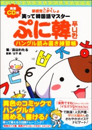 コミック 人気声優の声でハングルをマスター 笑って韓国語マスター ぷに韓 ハングル読み書き練習帳 が発売 株式会社中経出版のプレスリリース コミック 人気声優の声でハングルをマスター 笑って韓国語マスター ぷに韓 ハングル読み書き練習帳 が発売 株式会社中経出版のプレスリリース