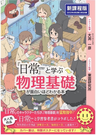 人気アニメ 日常 と 物理 の学習参考書がコラボ 日常 と学ぶ 物理基礎が面白いほどわかる本 が刊行予定 株式会社中経出版のプレスリリース