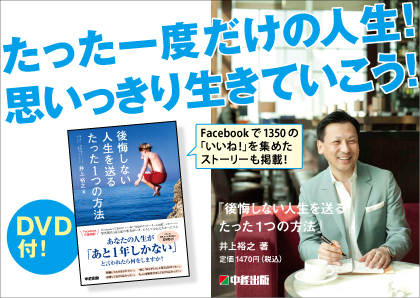 井上裕之先生新刊 3社同時発売の記念セミナー開催 最高の人生の見つけ方 を伝授します 株式会社中経出版のプレスリリース
