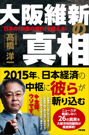 【2015年、日本経済の中枢に「彼ら」が斬り込む】高橋洋一『大阪維新の真相』が発売！