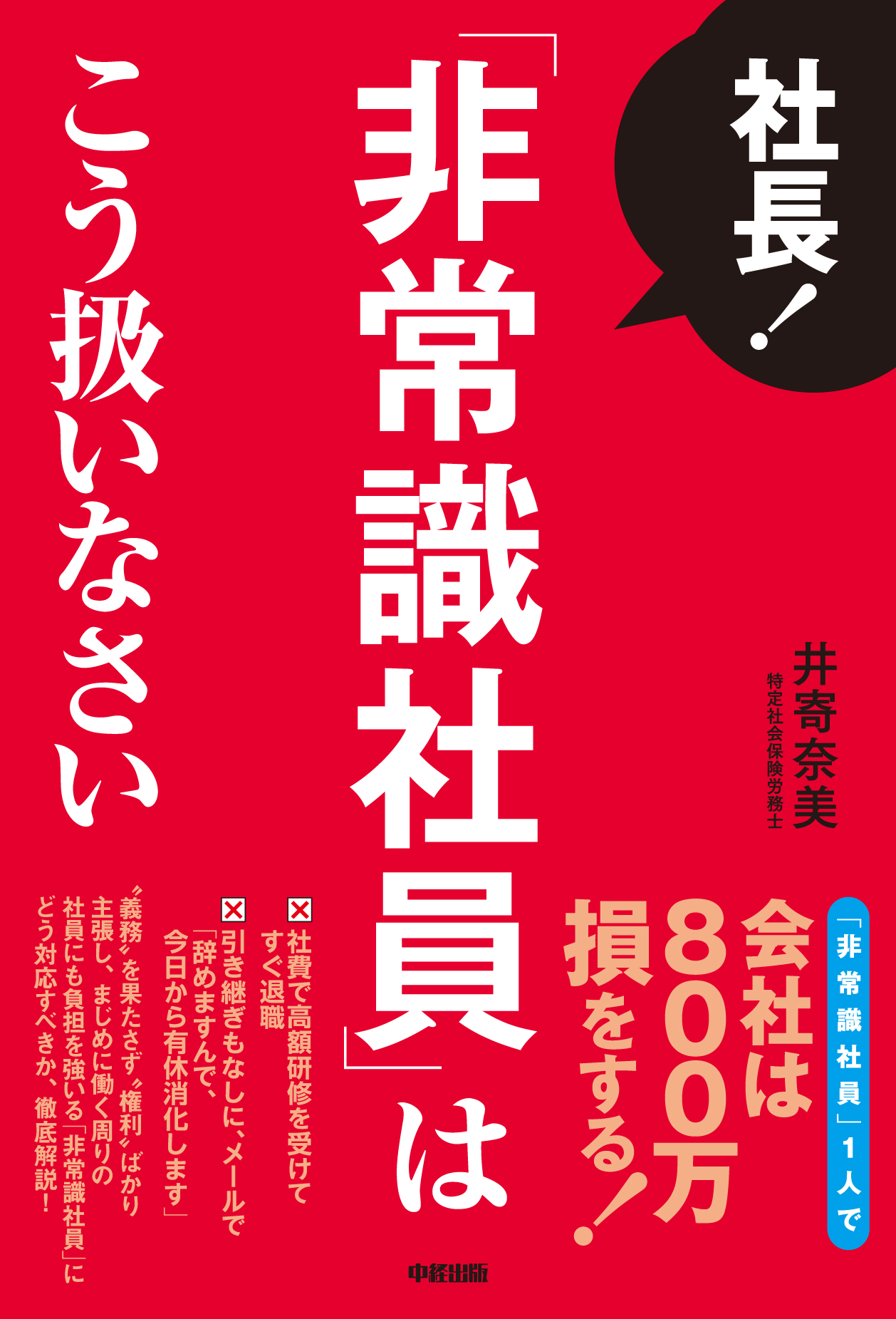 非常識社員 1人で会社は800万 損をする 経営者必読の新刊 社長 非常識社員 はこう扱いなさい が発売 株式会社中経出版のプレスリリース