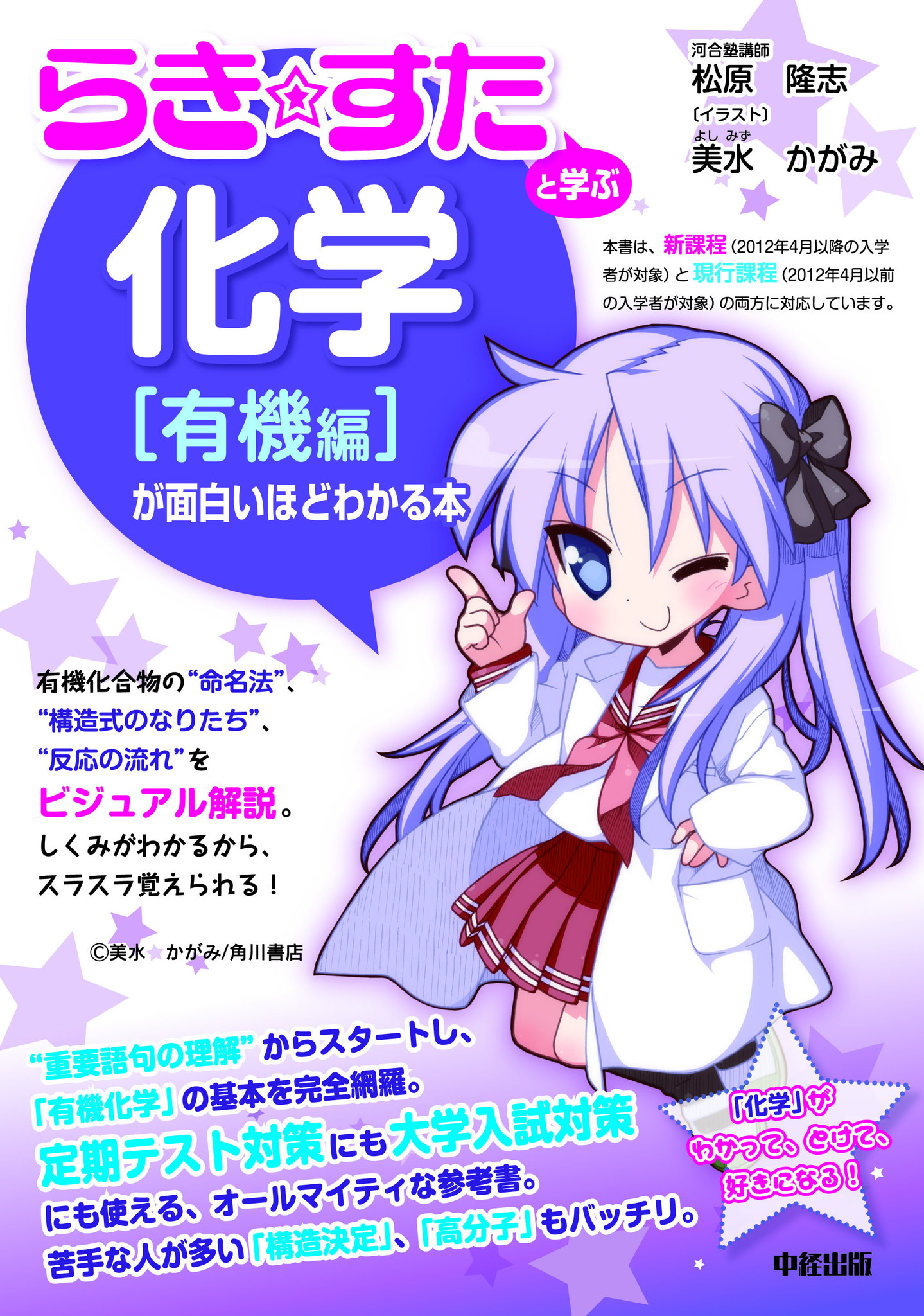 角川書店 コンプティーク の超人気コミック らき すた と 中経出版の 化学参考書 によるコラボ学参第2弾登場 株式会社中経出版のプレスリリース