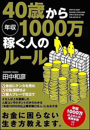 年収1000万を稼ぎ続ける人」の行動と考え方には、どんな秘密があるのか ...