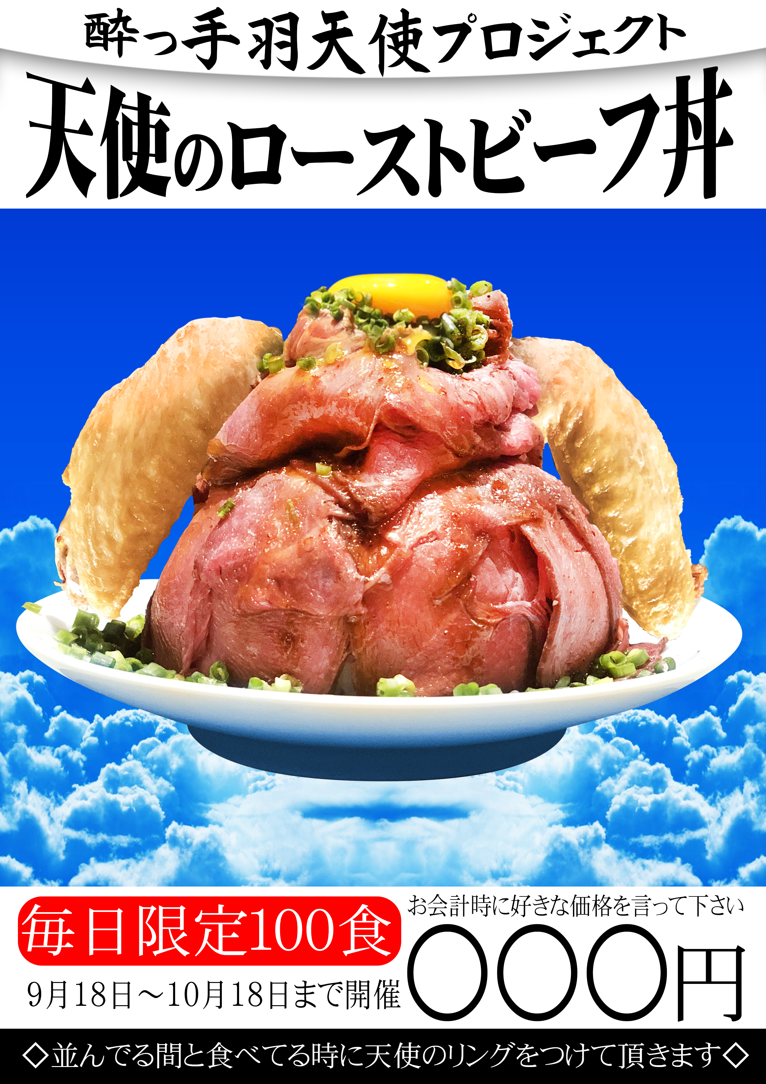 総重量800g 天使のローストビーフ丼 の価格がほぼ無料 手羽先居酒屋 酔っ手羽 エンジェルプロジェクト9月18日 10月18日開催 株式会社プロジェクトｍのプレスリリース