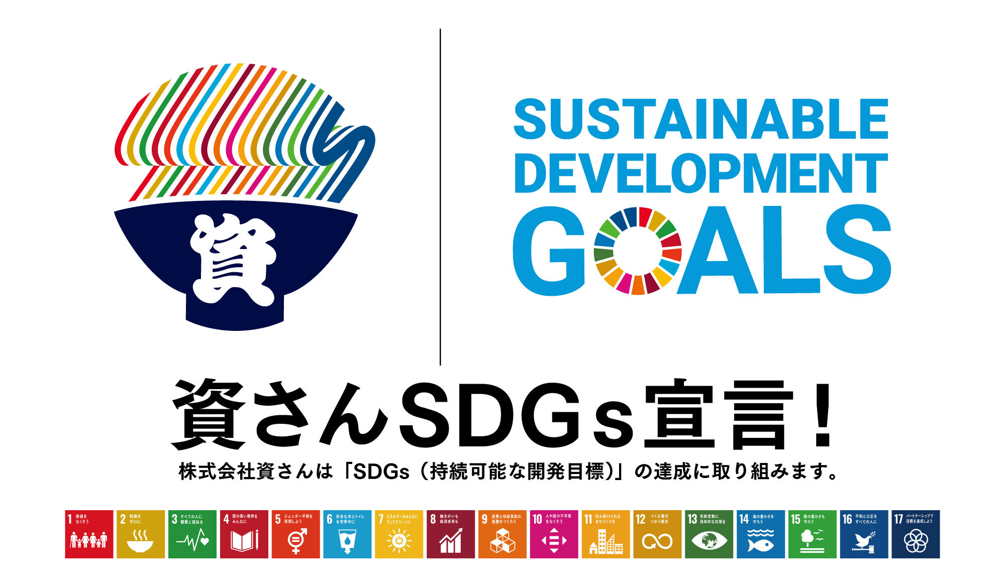 北九州のソウルフード「資さんうどん」は、「資さんSDGs宣言！」として、SDGs（持続可能な開発目標）の達成に