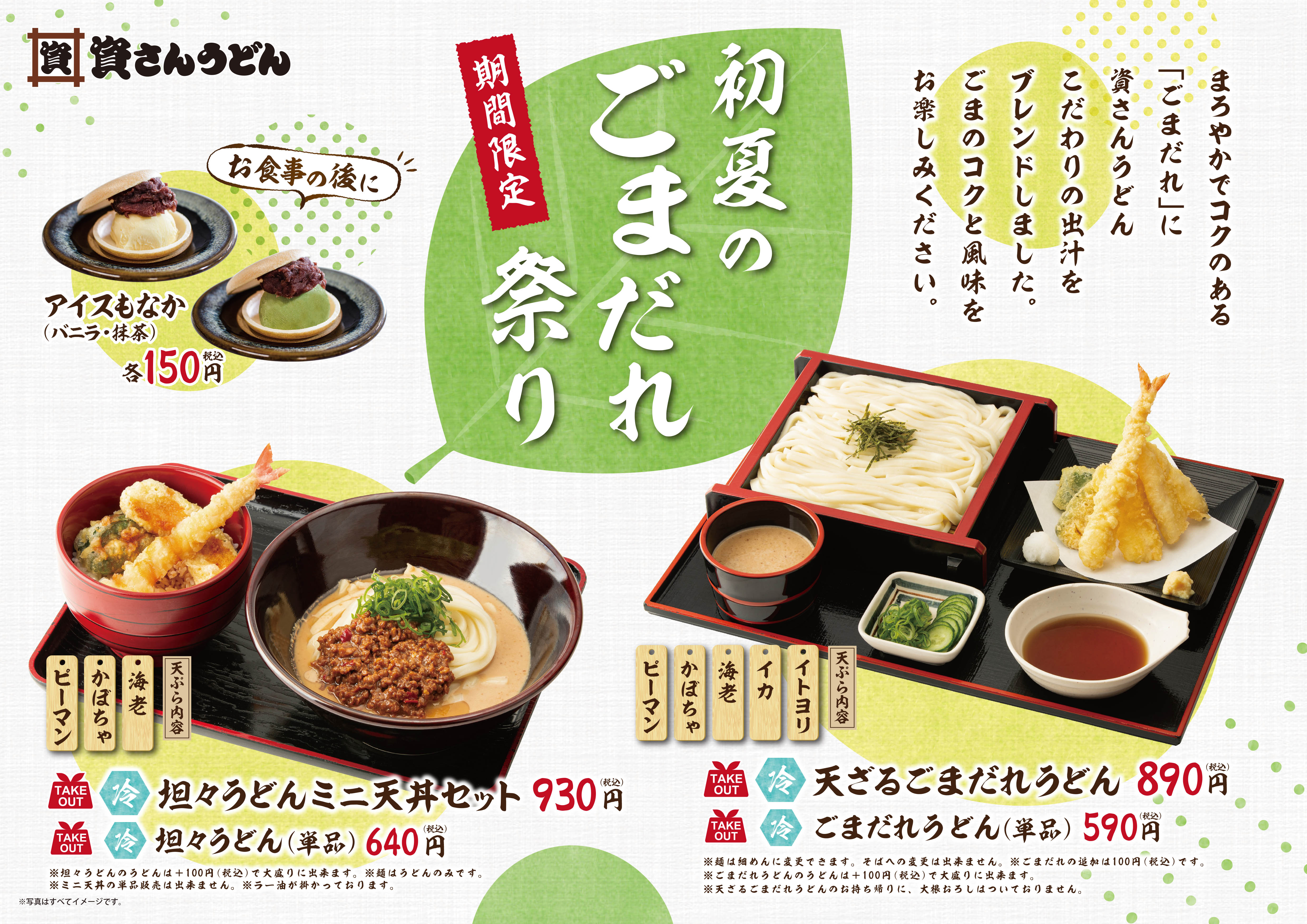 北九州のソウルフード 資さんうどん は 4月26日 月 期間限定で 初夏のごまだれ祭り を開催 ごま のコクと風味を味わえるごまだれを使用した ごまだれうどん と 人気の 坦々うどん が今年も登場 株式会社資さんのプレスリリース