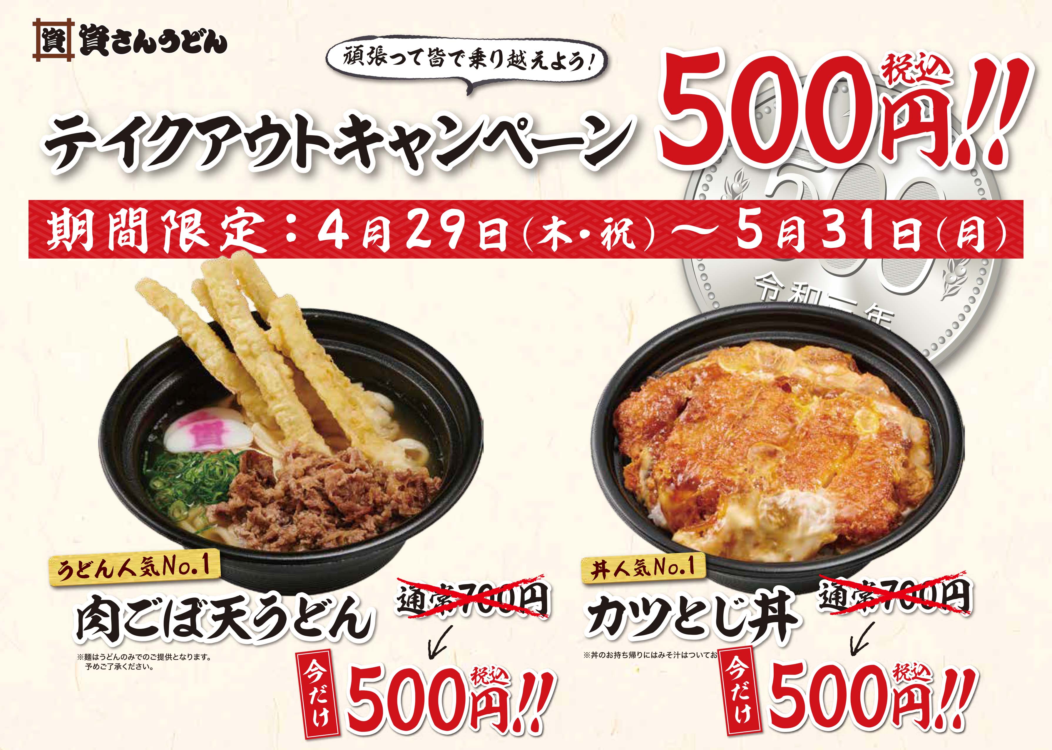 資さんうどん は 4 29 木 祝 期間限定で 肉ごぼ天うどん カツとじ丼 のお持ち帰り を500円でご提供する テイクアウトキャンペーン 開始 ご家庭等で おうちで資さん をお楽しみ下さい 株式会社資さんのプレスリリース