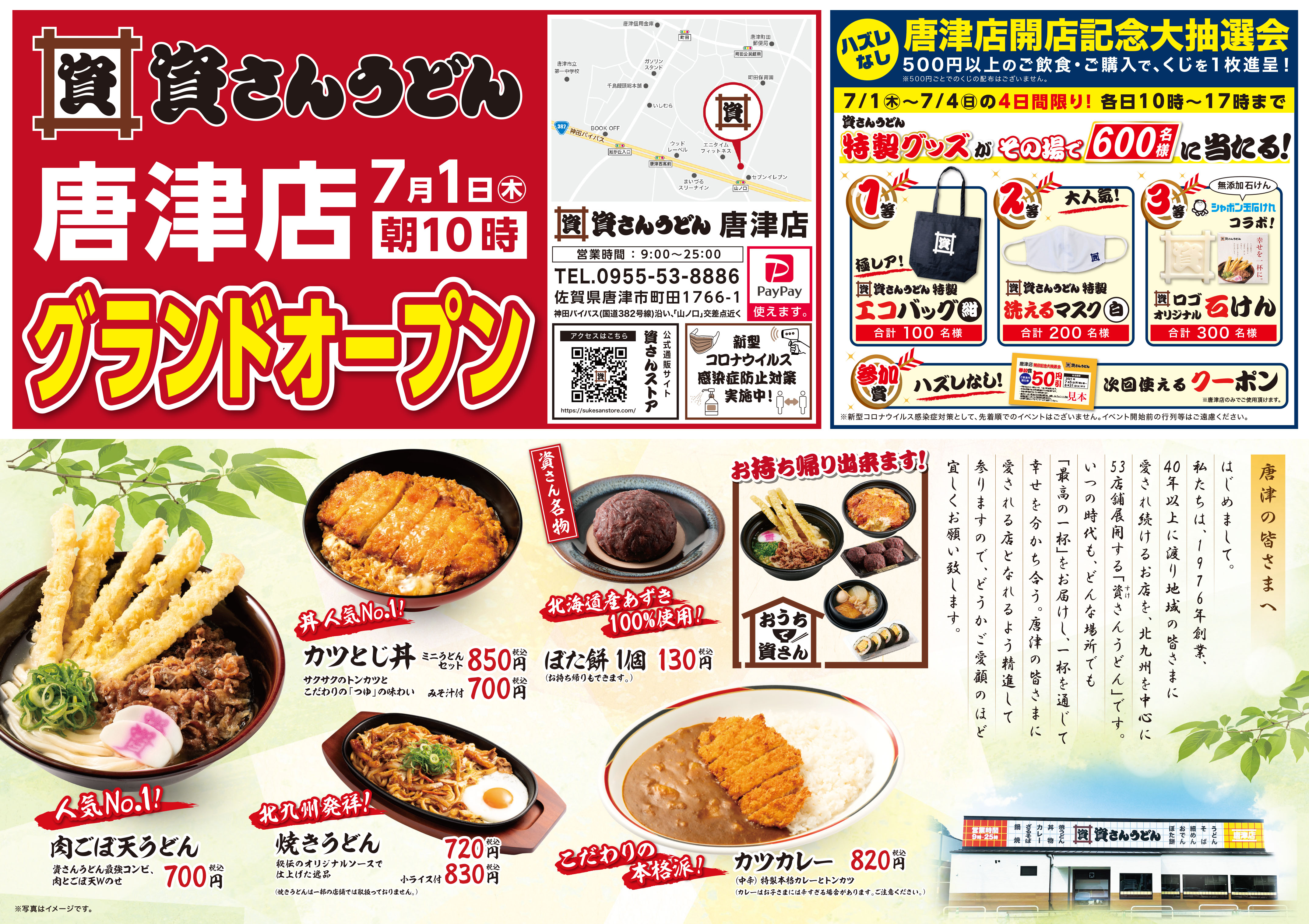 佐賀県内4店舗目 唐津市初出店となる 資さんうどん唐津店 が7月1日 木 午前10時 グランドオープン 大人気の 資さんうどん オリジナルグッズ各種が当たるオープンイベントを4日間開催します 株式会社資さんのプレスリリース