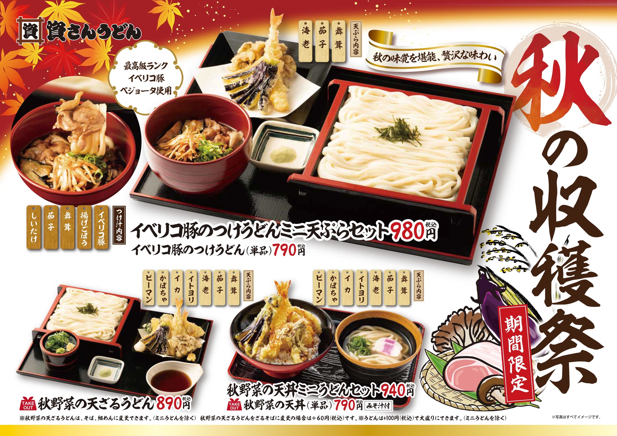 北九州のソウルフード 資さんうどん は 秋の収穫祭 を8 23 月 開催 秋 の味覚 きのこ と イベリコ豚 が入った つけうどん 等各種メニューが期間限定登場 秋 の贅沢な味わいをご堪能ください 株式会社資さんのプレスリリース