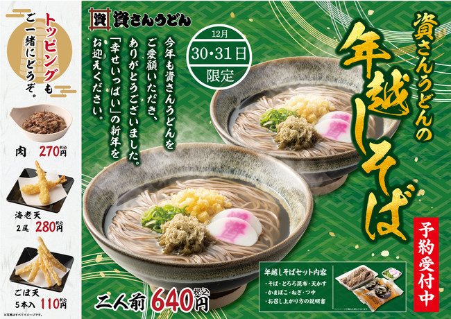 北九州のソウルフード 資さんうどん は 毎年大好評の 年越しそば の予約受付を全店舗にて11 22 月 開始 こだわりの詰まった資さんの 生そば で今年一年をねぎらい 新たな一年を お迎えください 株式会社資さんのプレスリリース