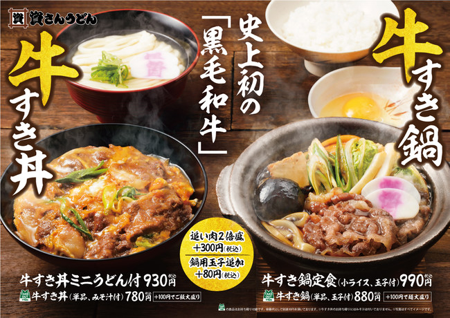 1月19日（水）～「九州産黒毛和牛」を使用した「牛すき鍋」・「牛すき丼」の販売開始