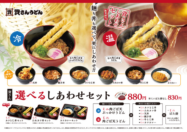 8月23日（水）～「資さんしあわせセット」のミニ丼が6種類にバリエーションアップ！