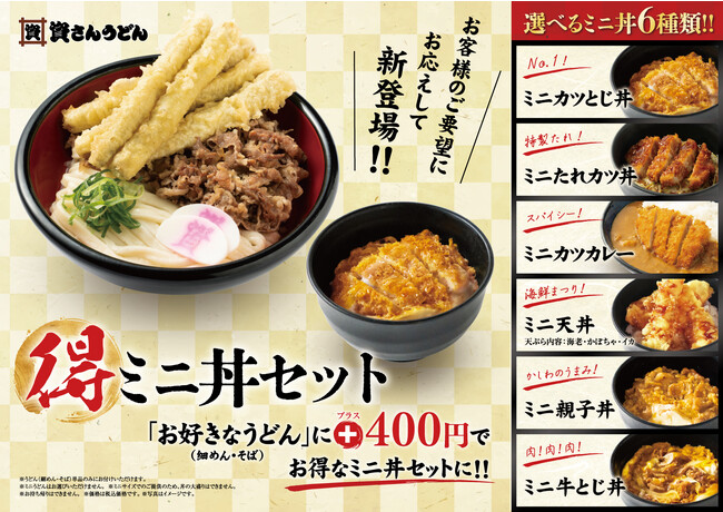 北九州のソウルフード「資さんうどん」に、8月23日（水）～「ミニ丼」6