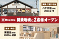 北九州のソウルフード「資さんうどん」が遂に関東進出。2024年冬、関東1号店を千葉県八千代市に、2025年初頭に東京1号店を両国に出店!関東にお住まいの皆さま「資さんうどん」をよろしくお願い致します。