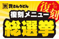 北九州のソウルフード「資さんうどん」が、史上初の「資さんうどん復刻メニュー総選挙」を9/27(金)15時~開催!得票数の多いメニューを復刻します!