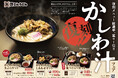 北九州のソウルフード「資さんうどん」にあの人気メニューが期間限定で復活します。11/6(水)〜「復刻!かしわ汁フェア」を開催!復刻メニュー総選挙、堂々第1位のレジェンドメニューを是非、ご堪能ください!