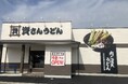 中国地方8店舗目!岡山県内2店舗目!北九州のソウルフード「資さんうどん」は「資さんうどん倉敷玉島店」を7/3(木)午前10時~グランドオープン!美味しいお食事と笑顔でお客さまに幸せをお届けします 。