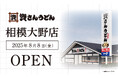 神奈川県内初出店!北九州のソウルフード「資さんうどん」は「資さんうどん相模大野店」を8/8(金)午前10時~グランドオープン!美味しいお食事と笑顔でお客さまに幸せをお届けします!
