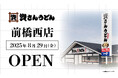 北関東初!群馬県内初出店!北九州のソウルフード「資さんうどん」は「資さんうどん前橋西店」を8/29(金)午前10時~グランドオープン!美味しいお食事と笑顔で、群馬県のお客さまに幸せをお届けします!