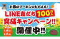 祝!資さんうどんLINE公式アカウントの友だちが100万人を突破!これを記念して、皆さまに感謝のLINE友だち100万人突破キャンペーンを7/16(水)~開始しました!