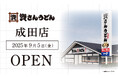 千葉県内2店舗目!北九州のソウルフード「資さんうどん」は「資さんうどん成田店」を9/5(金)午前10時~グランドオープン!美味しいお食事と笑顔で、千葉県のお客さまに幸せをお届けします。