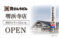 大阪府3店舗目!堺市初出店!北九州のソウルフード「資さんうどん」は「資さんうどん堺浜寺店」を9/12(金)午前10時~グランドオープン!美味しいお食事と笑顔で、堺市のお客さまに幸せをお届けします。