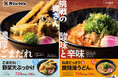 8/27(水)~資さんうどん史上初の新味に挑戦!「ねぎどっさり酸辣湯うどん」・「ごまだれ野菜天ぶっかけうどん」が期間限定で登場!「酸味と辛味の味わい」と「濃厚ごまだれの味わい」をぜひ、ご堪能ください!