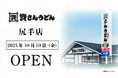 神奈川県内2店舗目!横浜市初出店!北九州のソウルフード「資さんうどん」は「資さんうどん尻手店」を10/10(金)午前10時~グランドオープン!美味しいお食事と笑顔でお客さまに幸せをお届けします!