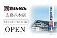 広島市内初出店！広島県内3店舗目！北九州のソウルフード「資さんうどん」は「資さんうどん広島八木店」を11/7（金）午前10時～グランドオープン！美味しいお食事と笑顔でお客さまに幸せをお届けします！