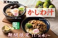 【今年も復活！かしわ汁うどん】11/5（水）～「資さんうどん」に「きのこかしわ汁うどん」が期間限定で登場！秋の味覚「きのこ」や生絞り「かぼす」で味変も楽しい！進化系「かしわ汁うどん」をお楽しみ下さい。