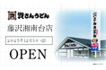 神奈川県3店舗目！湘南エリア・藤沢市初！北九州のソウルフード資さんうどんは「資さんうどん藤沢湘南台店」を12/5（金）午前10時～グランドオープン！美味しいお食事と笑顔でお客さまに幸せをお届けします。