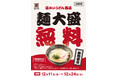 【温うどん大盛無料！】12/11（木）9時～一部店舗限定「温うどん」大盛無料キャンペーン開催！！