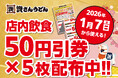 【お得なクーポン配布中！】今年一年の皆さまへの「感謝」の気持ちを込めて、来年1月7日～資さんうどんで使える「店内飲食50円引」5連クーポンを配布中！（一部店舗除く）新年の「資始め」にご利用ください！！