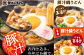 「資さんうどん」冬の定番、今年も登場！店内仕込みの「豚汁」が「豚汁鍋うどん」になって1/15(木)～期間限定で販売！「柚子胡椒」、「旨辛みそ」の味変で、最後の一口まで楽しめる熱々の一杯をご堪能下さい！