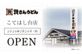 千葉県5店舗目！千葉市初出店！北九州のソウルフード資さんうどんは「資さんうどん こてはし台店」を2/26（木）午前10時～グランドオープン！美味しいお食事と笑顔でお客さまに幸せをお届けします。