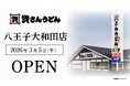 東京都3店舗目！八王子市初出店！北九州のソウルフード資さんうどんは「資さんうどん 八王子大和田店」を3/5（木）午前10時～グランドオープン！美味しいお食事と笑顔でお客さまに幸せをお届けします。
