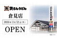 神奈川県4店舗目！倉見・寒川エリア初出店！北九州のソウルフード資さんうどんは「資さんうどん 倉見店」を3/12（木）午前10時～グランドオープン！美味しいお食事と笑顔でお客さまに幸せをお届けします。