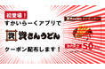 すかいらーくアプリで「資さんうどんのクーポン配布」はじまる！【2/20（金）15時～店内飲食50円引クーポン配布】