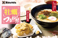 資さんうどん『春の牡蠣＆つるねば祭』開催！牡蠣の天ぷらを盛り合わせに。待望の“もずくうどん”が「もずく・めかぶうどん」になって登場！【3/5（木）スタート】