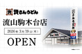 千葉県6店舗目！流山市初出店！北九州のソウルフード資さんうどんは「資さんうどん 流山駒木台店」を3/19（木）午前10時～グランドオープン！美味しいお食事と笑顔でお客さまに幸せをお届けします。