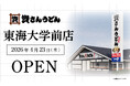 神奈川県5店舗目！平塚市初出店！北九州のソウルフード資さんうどんは「資さんうどん 東海大学前店」を4/23（木）午前10時～グランドオープン！美味しいお食事と笑顔でお客さまに幸せをお届けします。