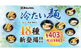 【資さんうどん】夏に向けて『冷たい麺（うどん・そば・細めん）』の商品拡充！４/１６～新たに「冷たい麺４８種類」＆「麺つゆ２種類」登場！