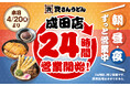 【資さんうどん成田店】本日4/20（月）～24時間営業を開始します！朝・昼・夜いつでも150種類以上のメニューをお楽しみください♪