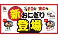 4/23（木）～資さんうどん全店舗に“新おにぎり”が登場！「梅かつお」「高菜」の２種類が新たにメニューに加わります！！