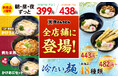 【4/23（木）～全店展開！】資さんうどん全店舗で『399円の新商品２種類』と『冷たい麺の新商品48種類』の販売を開始します！