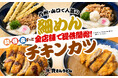 【ついに資さんうどん全店舗で販売スタート！！】九州・山口エリア店舗限定で販売していた“細めん”と“チキンカツ”商品が全店舗に登場！