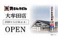 福岡県44店舗目！大牟田市初出店！北九州のソウルフード資さんうどんは「資さんうどん 大牟田店」を5/14（木）午前10時～グランドオープン！美味しいお食事と笑顔でお客さまに幸せをお届けします！