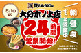 【資さんうどん大分木ノ上店】本日5/1（金）～24時間営業を開始します！朝・昼・夜いつでも150種類以上のメニューをお楽しみください♪